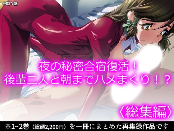 夜の秘密合宿復活！後輩二人と朝までハメまくり！？ ＜総集編＞