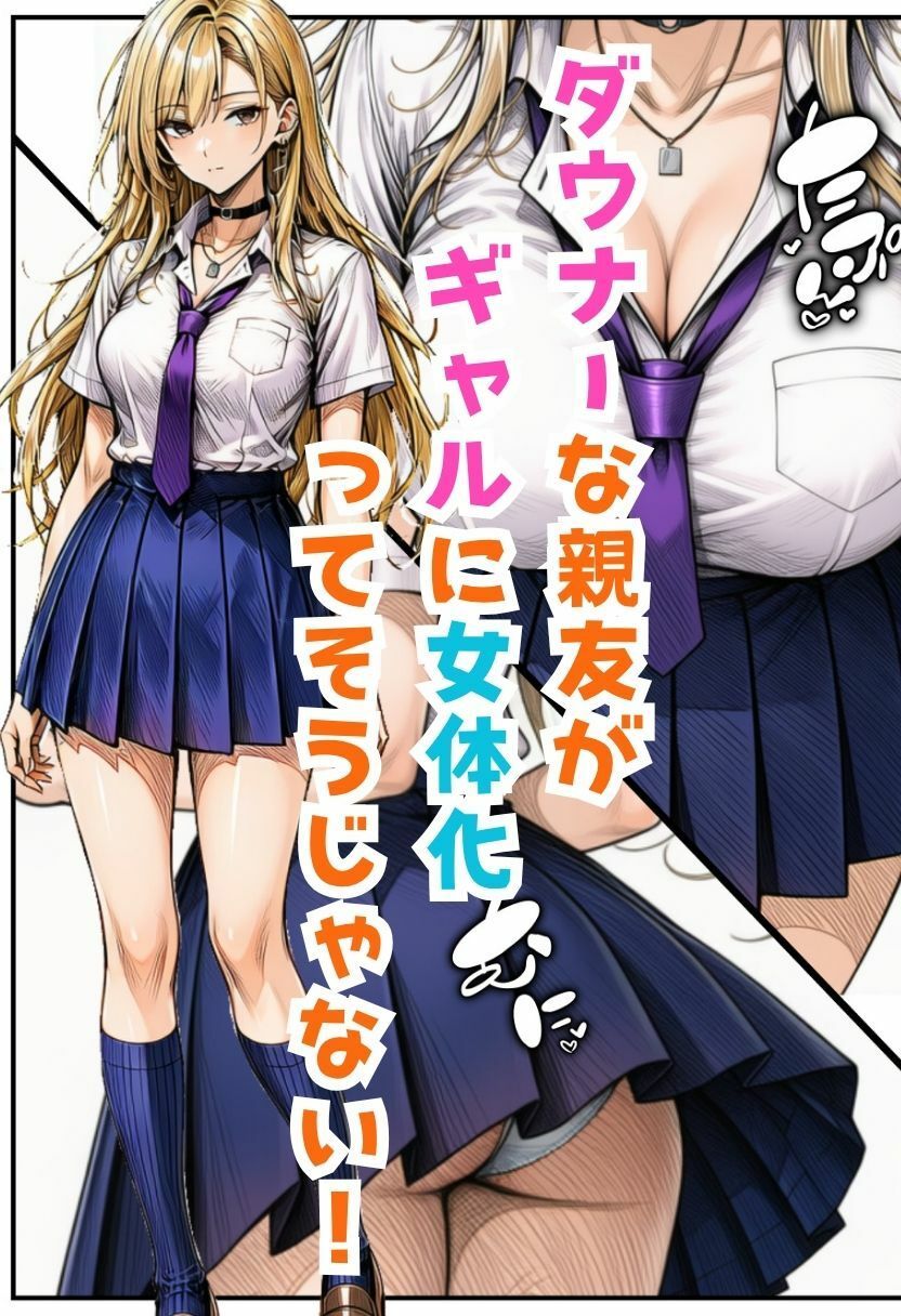 TSダウナーギャル！女体化した親友がメス堕ちして大量中出し搾精されたオレ - サンプル画像 4
