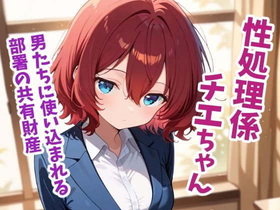 性処理係チエちゃん  〜憧れの先輩は男たちに使い込まれる部署の共有財産でした〜
