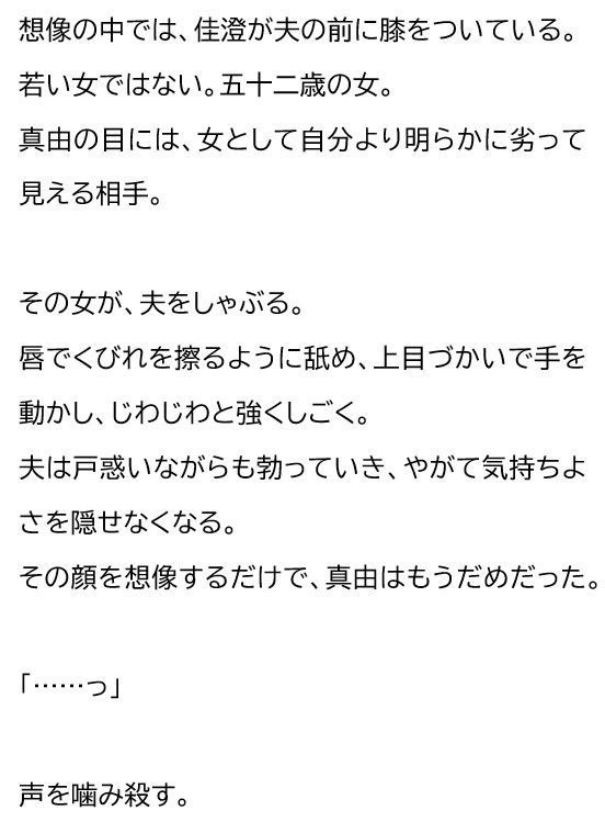 夫が他の女を抱くところを、私はクローゼットから見ていた―私が望んだ寝取られは、もう私の手を離れていた― - サンプル画像 1