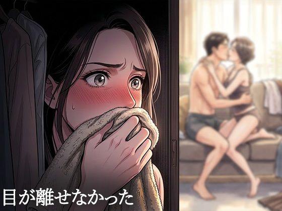 夫が他の女を抱くところを、私はクローゼットから見ていた―私が望んだ寝取られは、もう私の手を離れていた― - サンプル画像 3