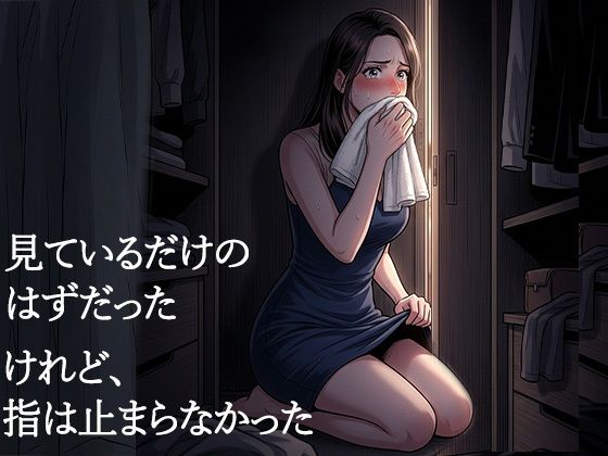 夫が他の女を抱くところを、私はクローゼットから見ていた―私が望んだ寝取られは、もう私の手を離れていた― - サンプル画像 4