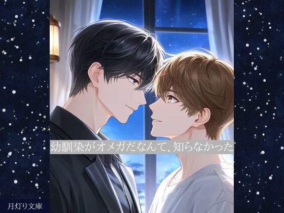 幼馴染がオメガだなんて、知らなかった