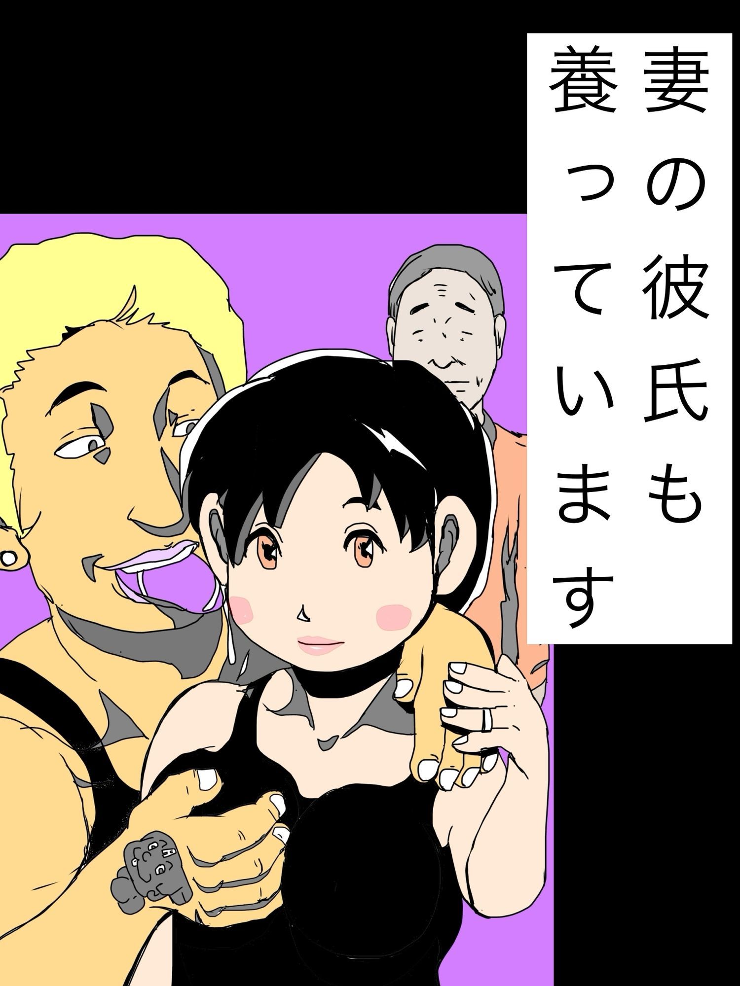 妻の彼氏も養っています - サンプル画像 1