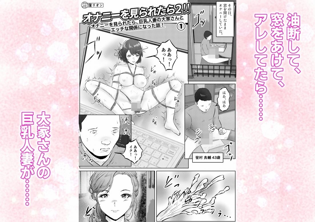 オナニーを見られたら2！！  オナニーを見られたら、巨乳人妻の大家さんとエッチな関係になった話！1話（全4話） - サンプル画像 1