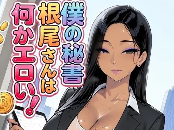 僕の秘書根尾さんは何かエロい！