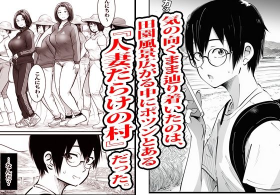 この村男は俺ひとりほか全員『メス人妻』だった。 - サンプル画像 3