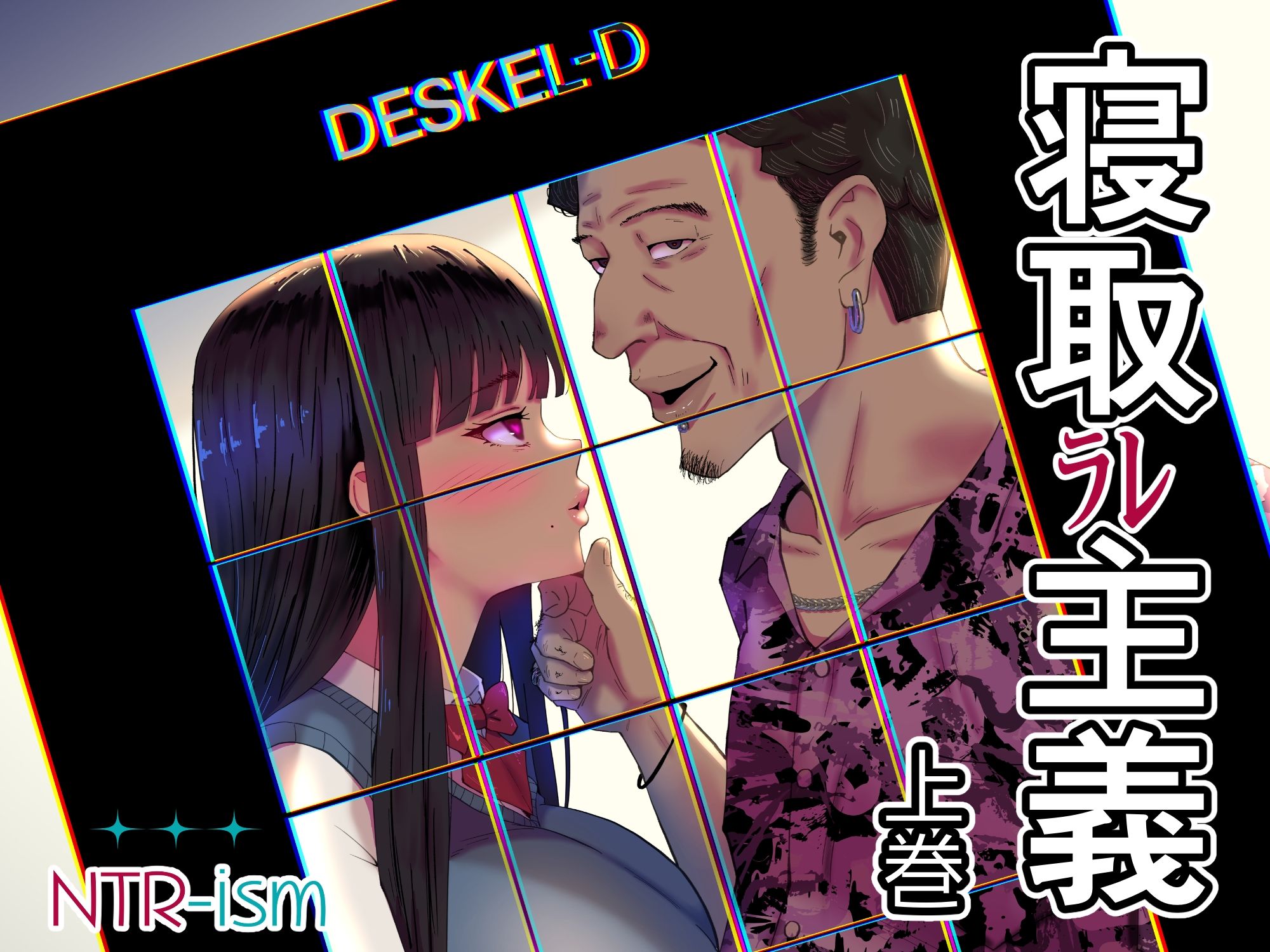 寝取ラレ主義-NTRism-上巻 - サンプル画像 8