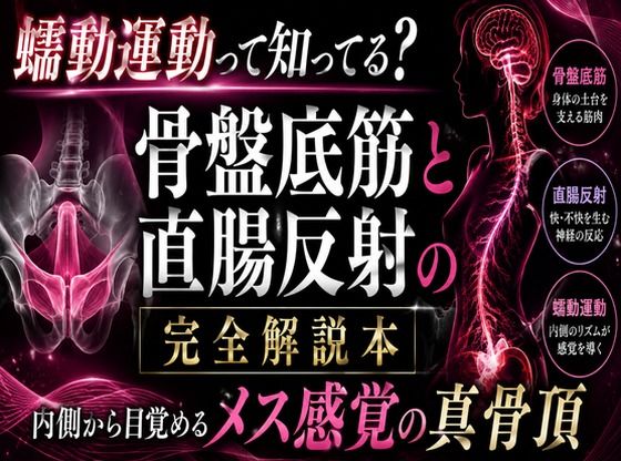 （はーと）メスイキが起きる瞬間（はーと）に発動する  エネマ・アネロスがアナルの中で 勝手に動き出す蠕動運動の起こし方 （はーと）徹底解説（はーと）
