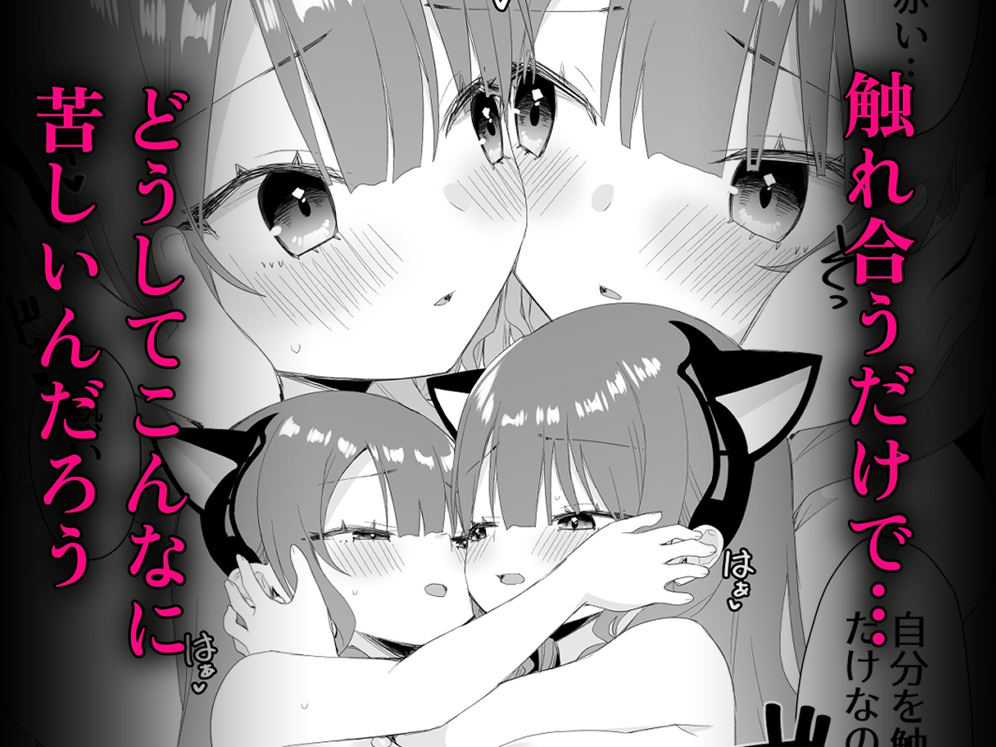ユレミラ分身百合-もう一人の私に触れる夜- - サンプル画像 3