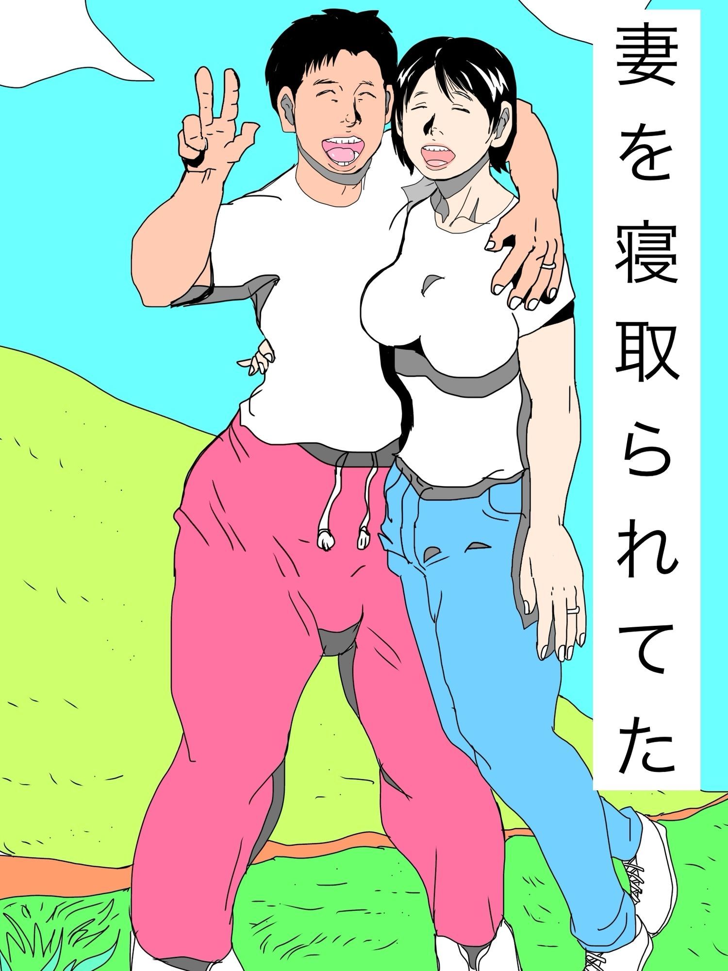 妻を寝取られてた - サンプル画像 1