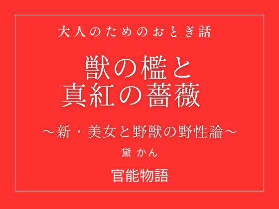 獣の檻と真紅の薔薇 〜新・美女と野獣の野性論〜