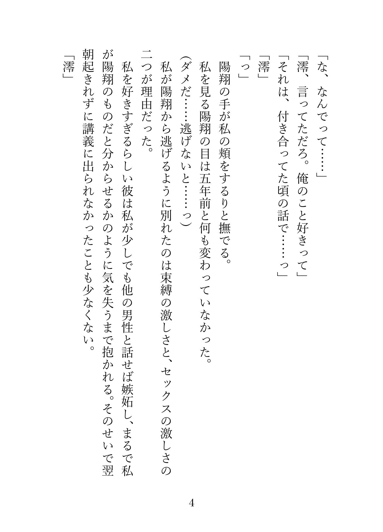 束縛とセックスが激しすぎて逃げ出した五年後に現れた元カレ。監禁生活の中、中出しセックスで快楽漬けにされてお嫁さんにされました - サンプル画像 4