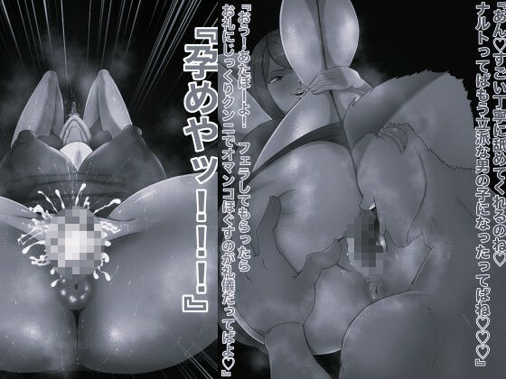 俺の淫道 母ちゃん うずまきクシナ編 モノクロ版 - サンプル画像 2