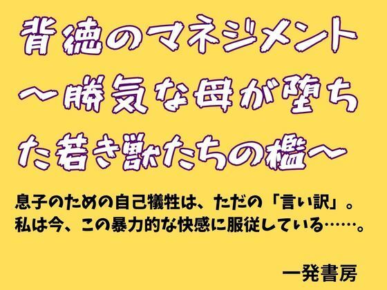 背徳のマネジメント 〜勝気な母が堕ちた若き獣たちの檻〜