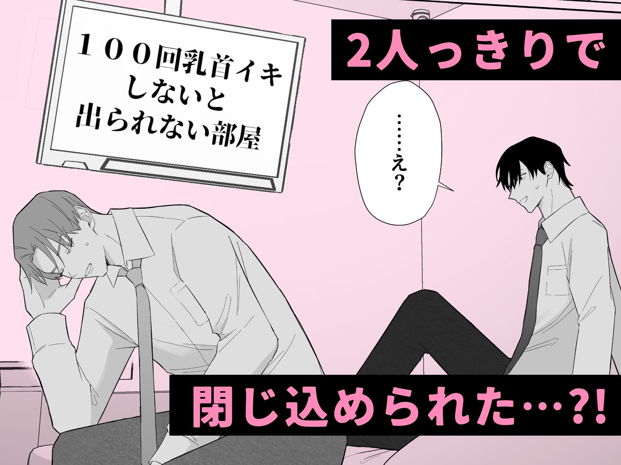 100回乳首イキしないと出られない部屋 - サンプル画像 2