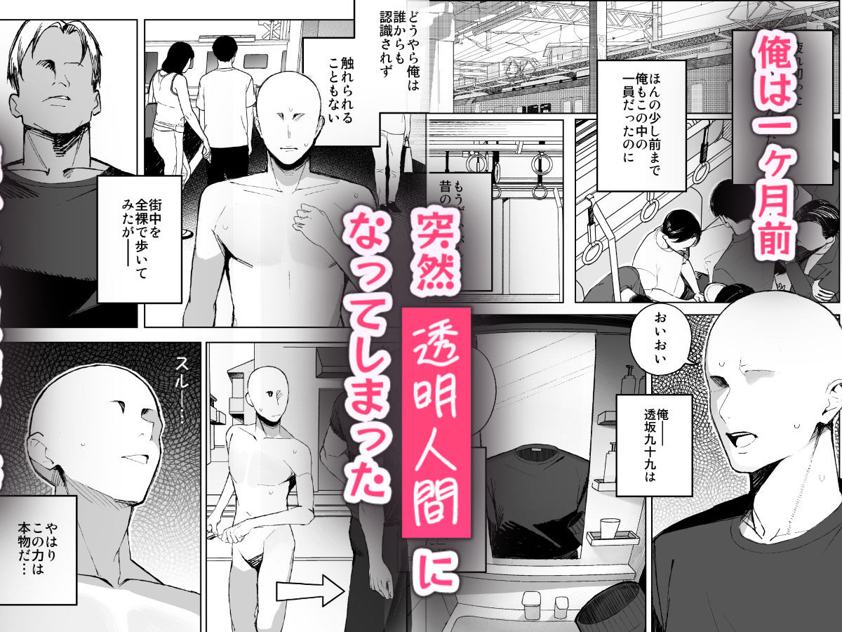 孤独のセックス 〜透明人間なので人妻もギャルもNTRしても無罪です〜 - サンプル画像 1