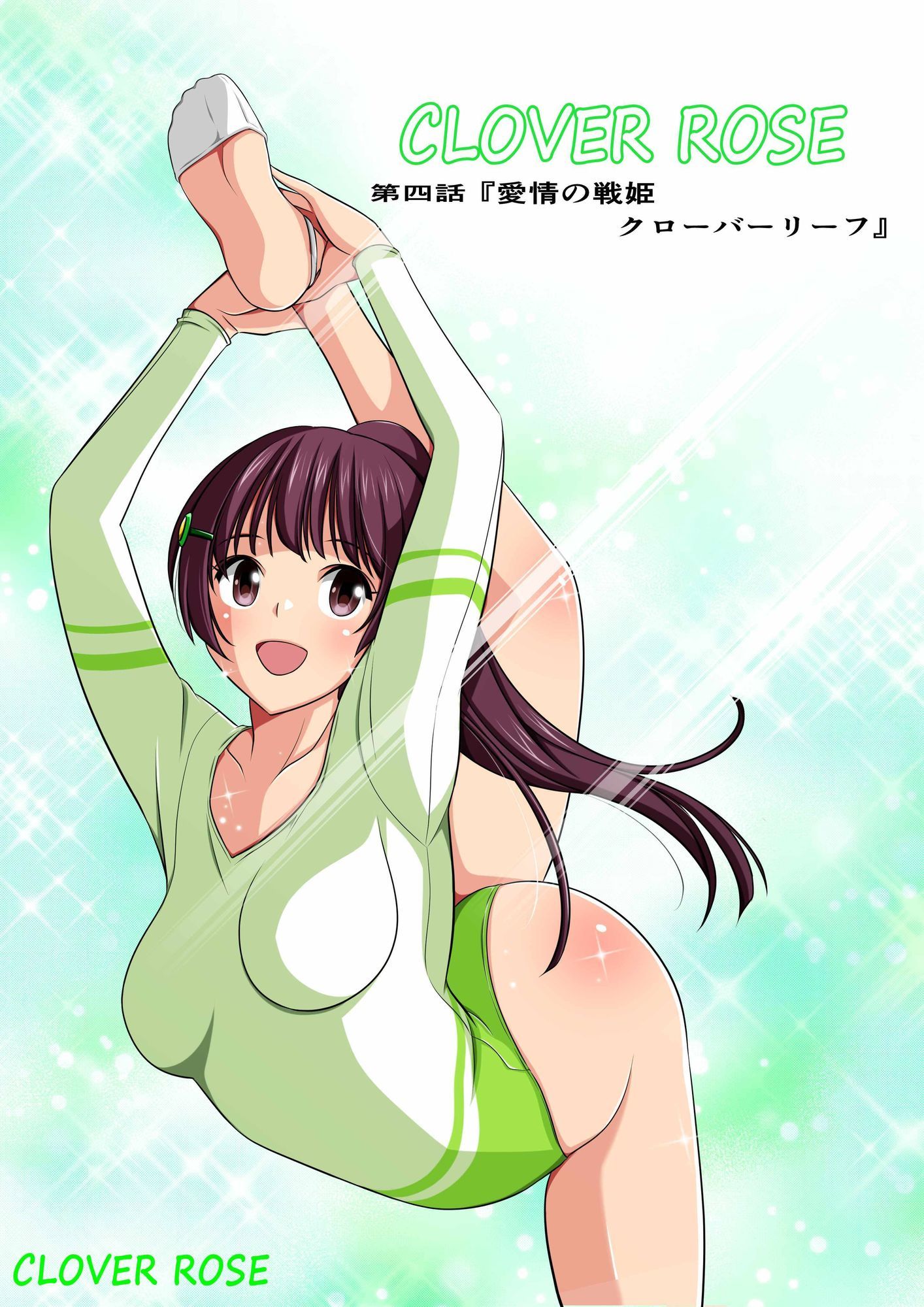 四葉の戦姫クローバーローゼ第四話ボイスコミック - サンプル画像 1