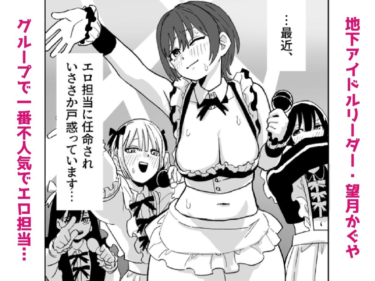 地下アイドルリーダー（不人気＆エロ担当）が売れるためならなんでもしますっ！！ - サンプル画像 2