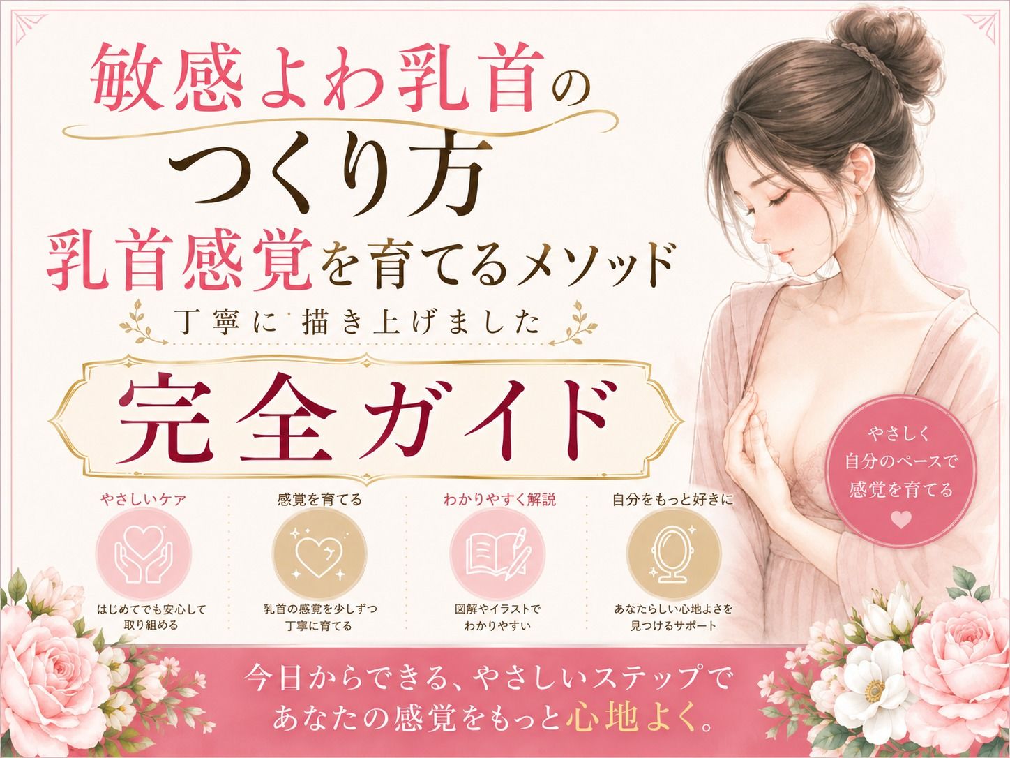 乳首でイク気持ちよさ知ってる？ よわよわエロ乳首の作り方・開発方法 丁寧に書きました   乳首だけでイク絶頂もまた至高 チンポ触らずに乳首だけでイク 乳首だけでメスイキ  射精 エロ乳首の作り方完全攻略本 - サンプル画像 1