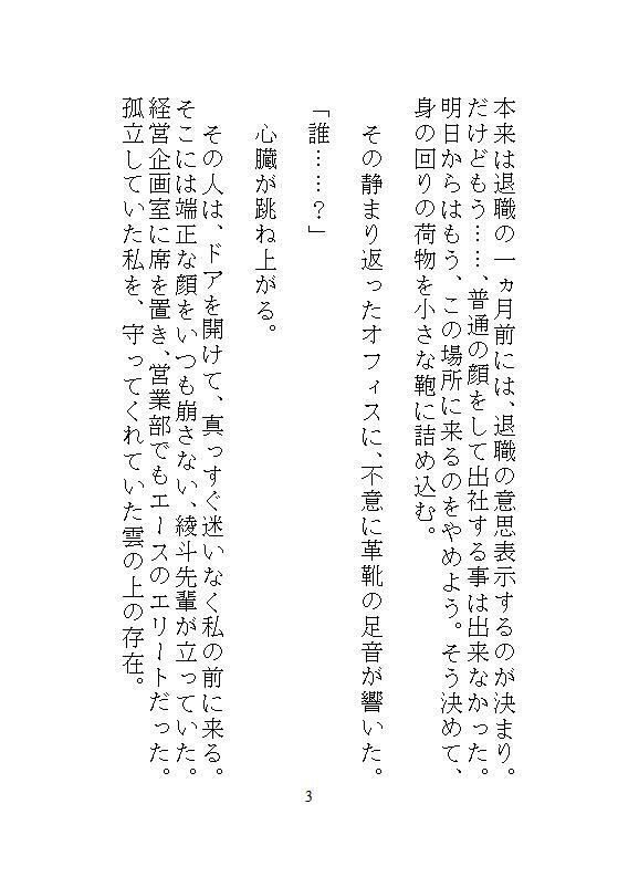 ハイスペ先輩のゲキオモ溺愛で蜜穴調教・前編   地味子の私を深夜のオフィスで、勝手に俺が守ると、デスクの上の濃厚中出し種付け飼育 - サンプル画像 1