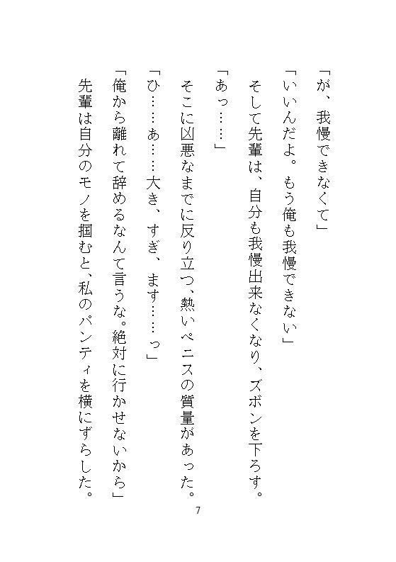 ハイスペ先輩のゲキオモ溺愛で蜜穴調教・前編   地味子の私を深夜のオフィスで、勝手に俺が守ると、デスクの上の濃厚中出し種付け飼育 - サンプル画像 5