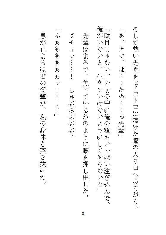 ハイスペ先輩のゲキオモ溺愛で蜜穴調教・前編   地味子の私を深夜のオフィスで、勝手に俺が守ると、デスクの上の濃厚中出し種付け飼育 - サンプル画像 6
