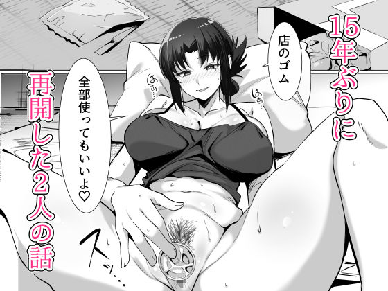15年ぶりに再会した駄菓子屋の行き遅れ長乳お姉さんは大当たり - サンプル画像 9