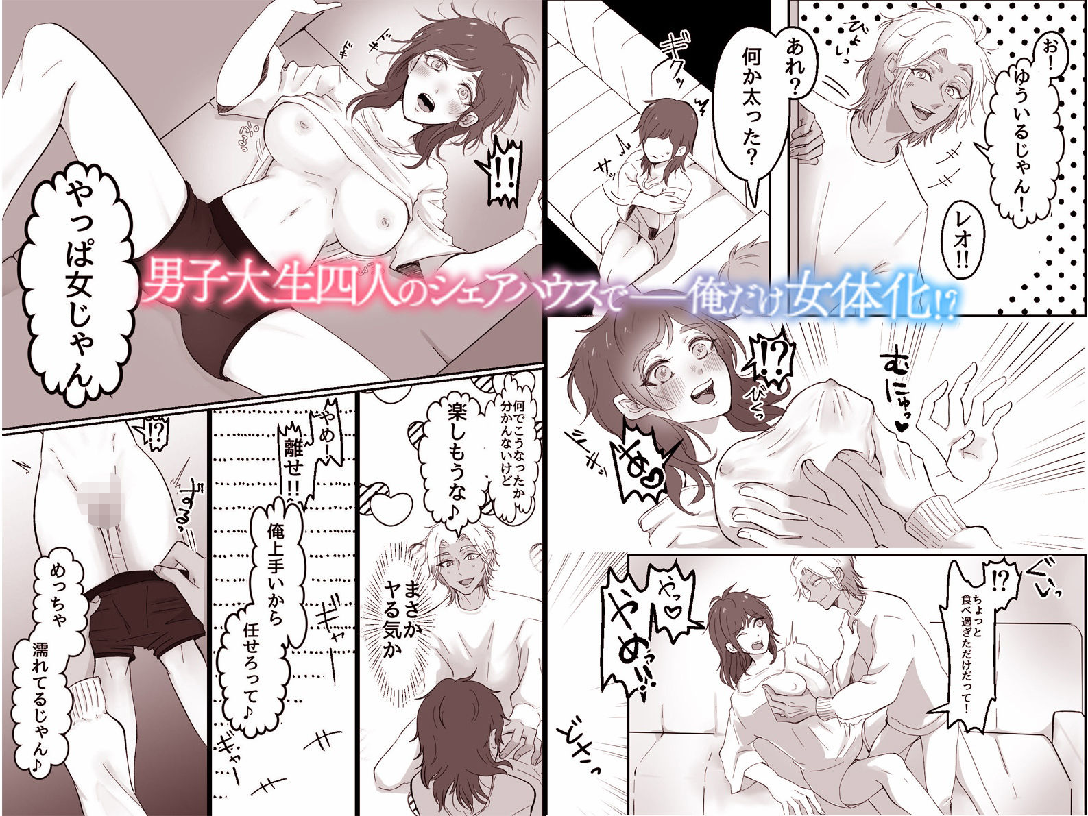 俺がTS女体化！？〜シェアハウスの男三人の餌食になり快楽責めされまくる〜 - サンプル画像 1