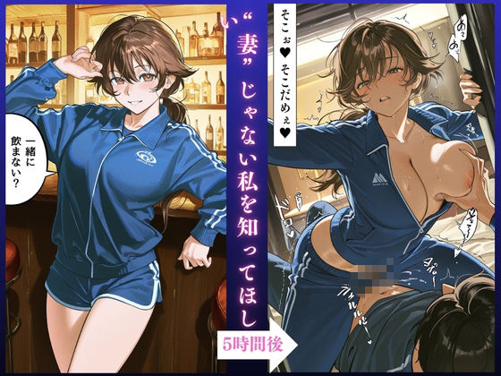 【人妻快楽堕ちNTR】ジャージむっちり人妻 欲求不満SEX記録 〜沙織（33）〜【大ボリューム64ページ】 - サンプル画像 1