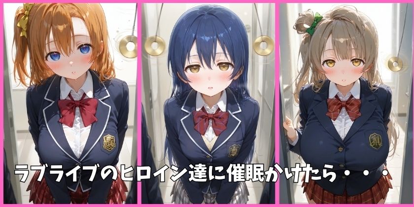 μ’sの全員を催●してオナホペットにした話 その1 - サンプル画像 1