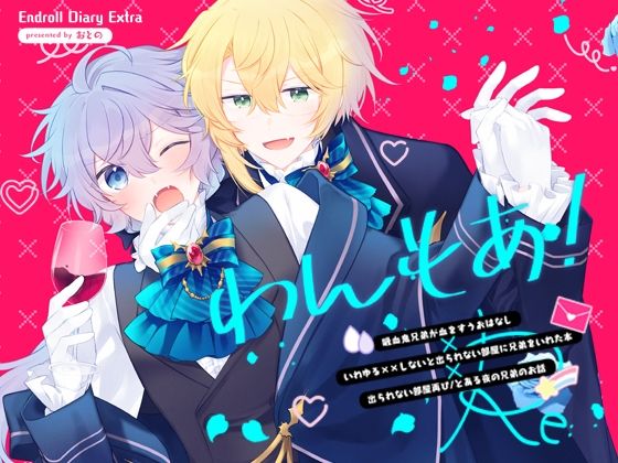 Endroll Diary Extra わんもあ！
