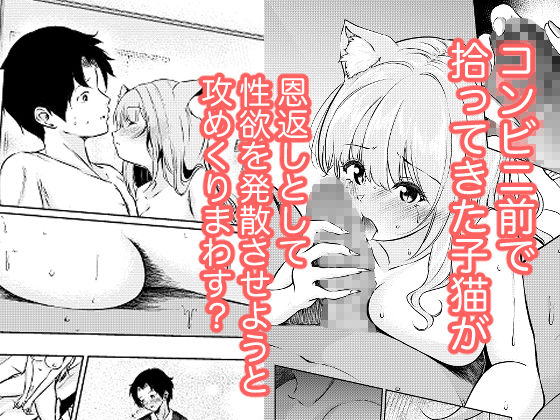 猫娘拾った恩返しがえっちすぎる件 - サンプル画像 1