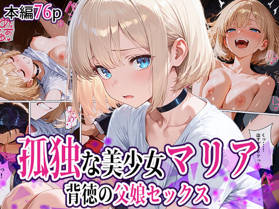孤独な美少女マリア-背徳の父娘セックス