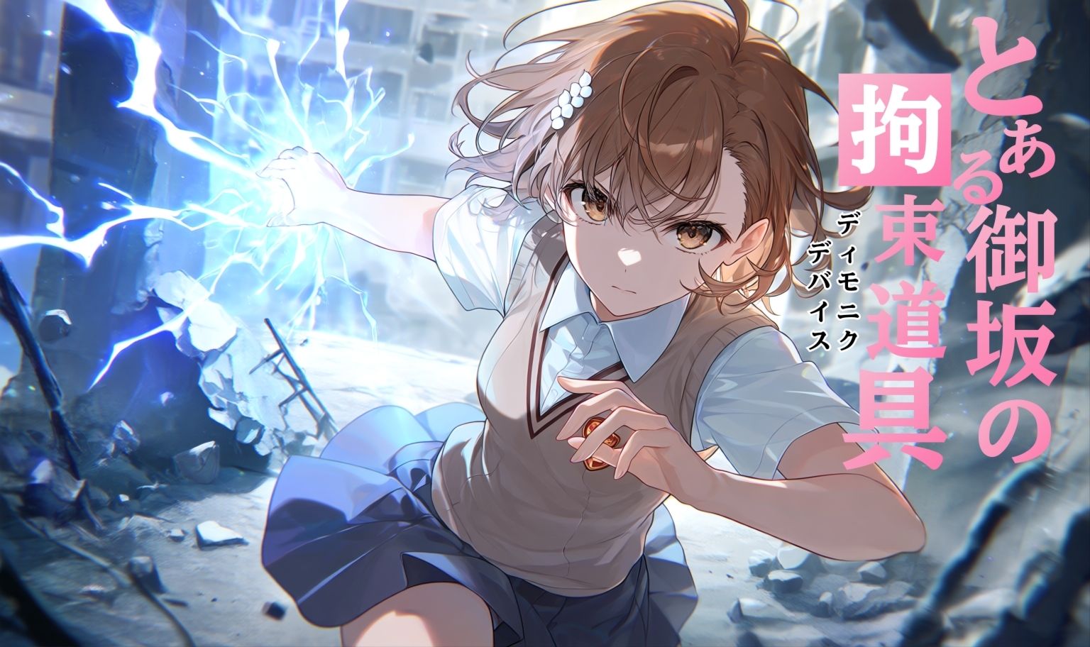 とある御坂の拘束道具 - サンプル画像 1
