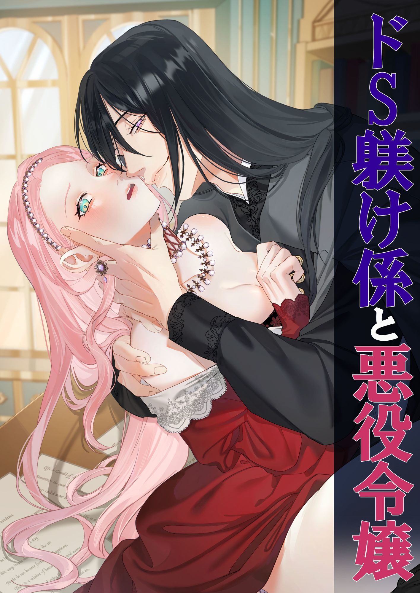 ドS躾け係と悪役令嬢 総集編 - サンプル画像 2