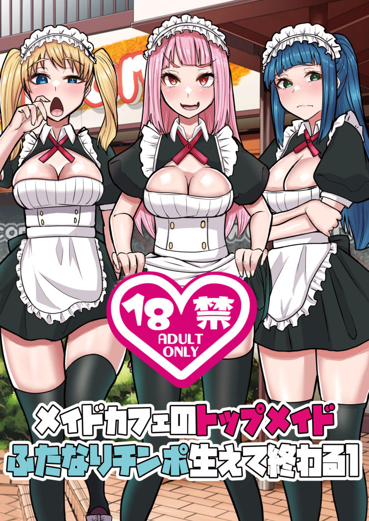 メイドカフェのトップメイドふたなりちんぽ生えて終わる1 - サンプル画像 1
