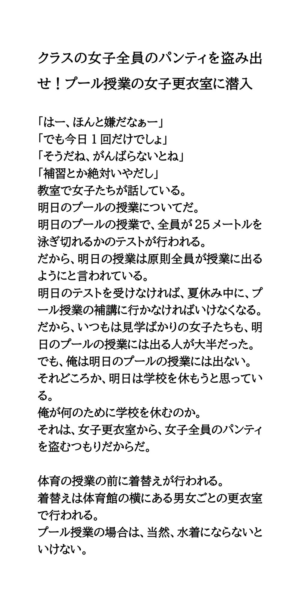 クラスの女子全員のパンティを盗み出せ！プール授業の女子更衣室に潜入 - サンプル画像 1