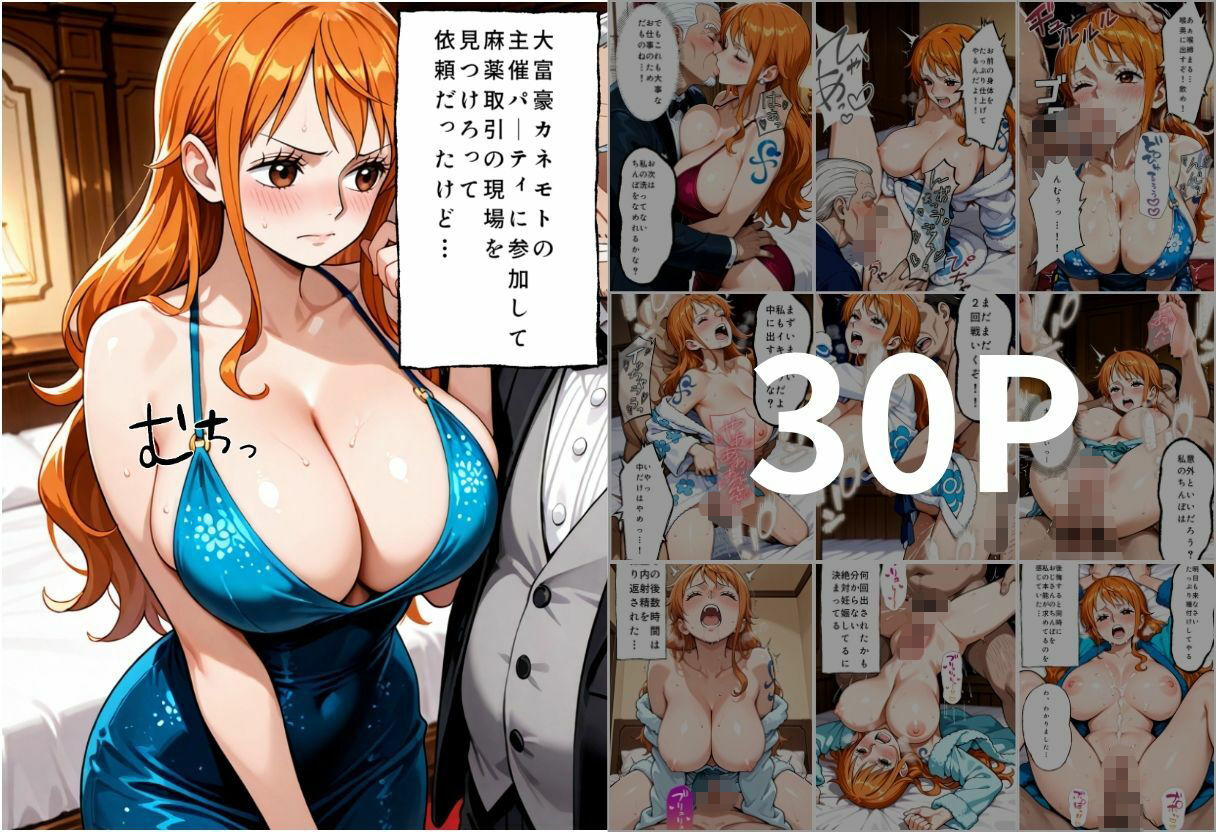 金持ちおじさんの真相を暴くはずが孕ませセックスされた話 ワンピ〇ス編 - サンプル画像 1