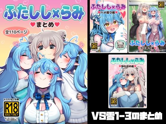 ふたしし×らみまとめ - サンプル画像 1