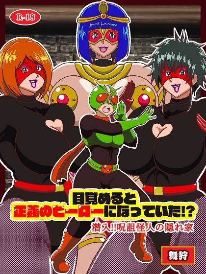目覚めると正義のヒーローになっていた！？潜入！！呪詛怪人の隠れ家 - サンプル画像 1