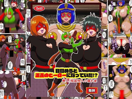 目覚めると正義のヒーローになっていた！？潜入！！呪詛怪人の隠れ家