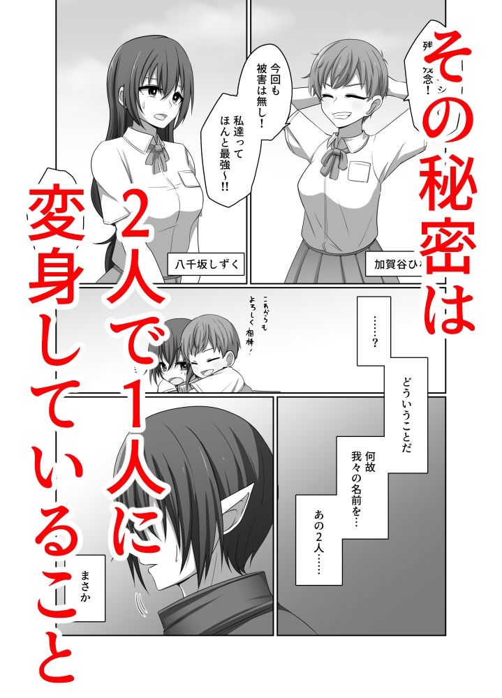 ひとしずくの浸蝕  ニコイチの変身ヒロインが悪の怪人に至るまで - サンプル画像 1