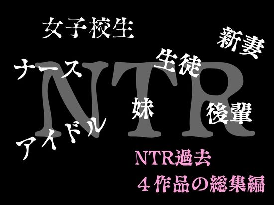 ルミナNTR4作品  総集編  〜2026夏〜 - サンプル画像 1