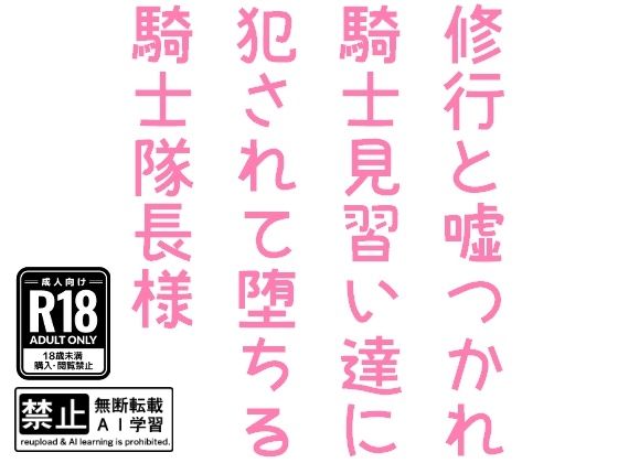 修行と嘘つかれ騎士見習い達に犯●れて堕ちる騎士隊長様