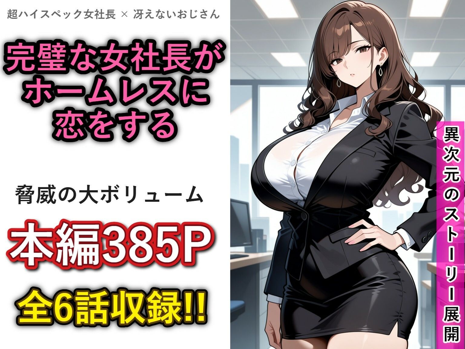 一兆円のメス〜Lカップの女社長との結婚から、全世界のメスを肉便器にするまで〜 - サンプル画像 1