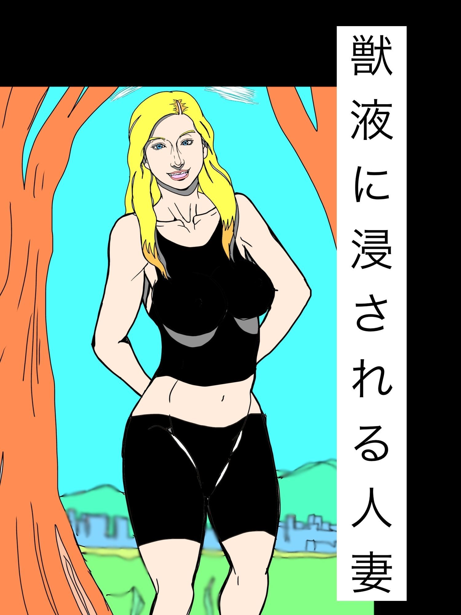 獣液に浸される人妻 - サンプル画像 1
