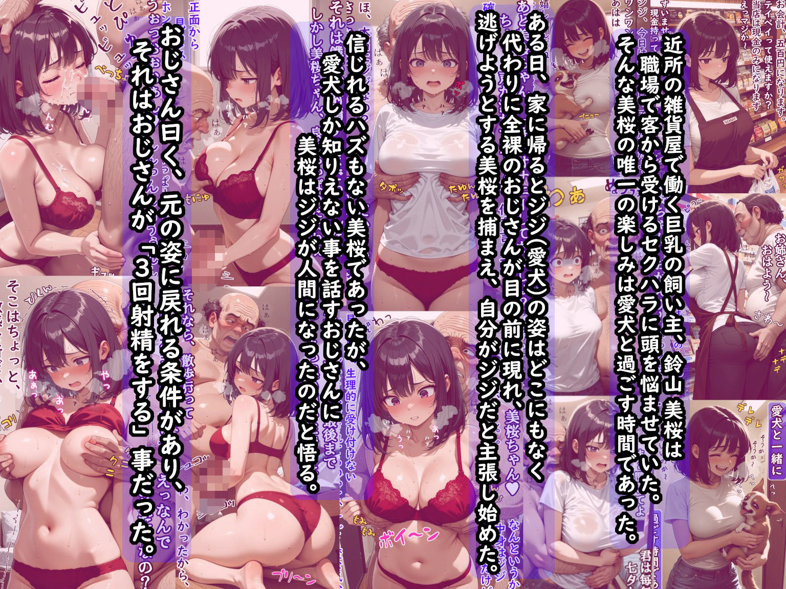 巨乳飼い主の愛犬がキモいおじさん（人間）になったから元の姿に戻す為、言われるままにご奉仕したけど、実はストーカーおやじだった件  前編（愛撫編） - サンプル画像 1