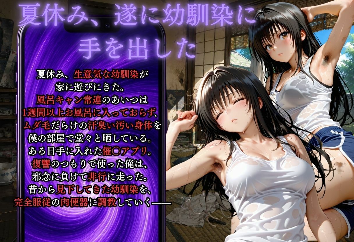 夏休みに幼馴染が泊まりにきた・・・風呂キャンを催●アプリで肉便器調教 - サンプル画像 1