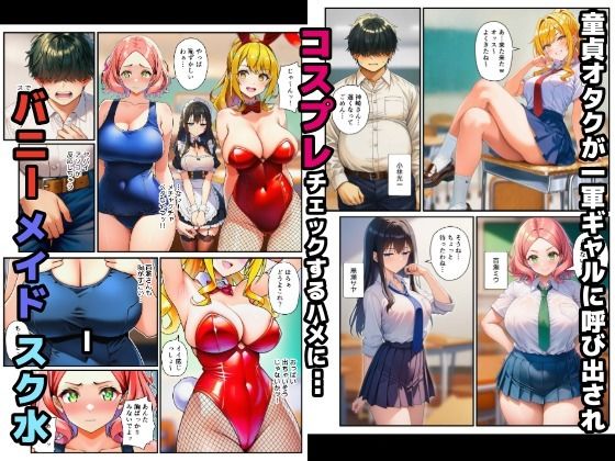【始まり編】コスプレ一軍ギャル達に童貞オタクが絶倫チンポで大量中出しキメたった - サンプル画像 1